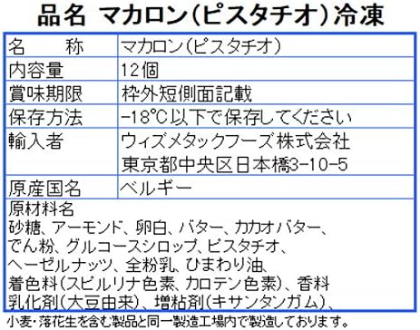 ベルギー産 マカロン ピスタチオ 12個入り 高級 スイーツ ・マカロン ピスタチオ・
