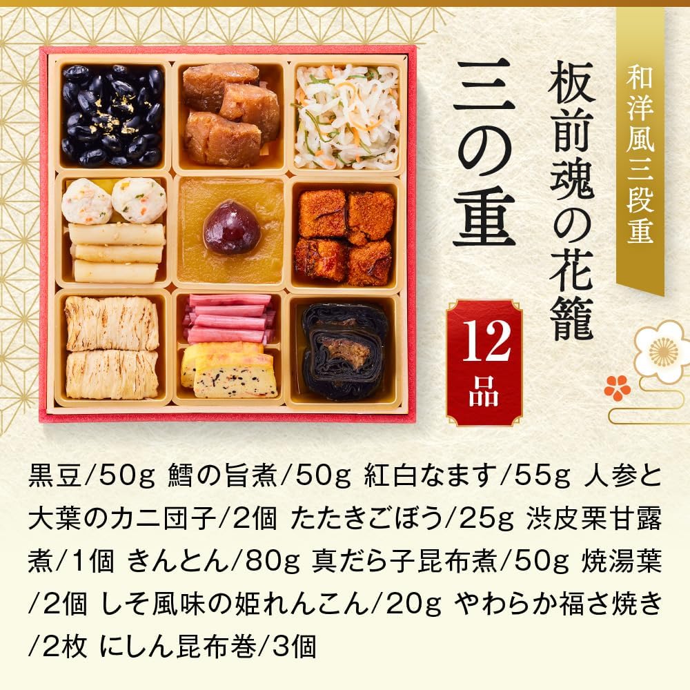 (12月30日着)板前魂の花籠 おせち 和洋風 三段重 3人前 36品目