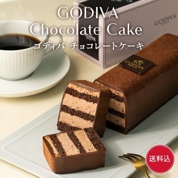 バレンタイン 2026 ゴディバ公式(GODIVA)チョコレートケーキ (チョコレート お菓子 スイーツ ギフト プレゼント)送料込
