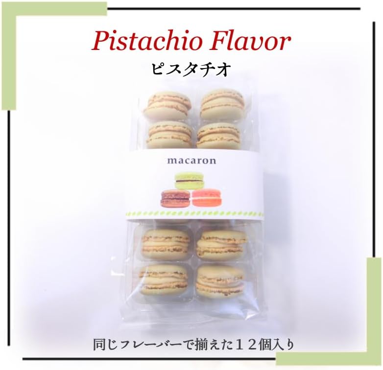 ベルギー産 マカロン ピスタチオ 12個入り 高級 スイーツ ・マカロン ピスタチオ・