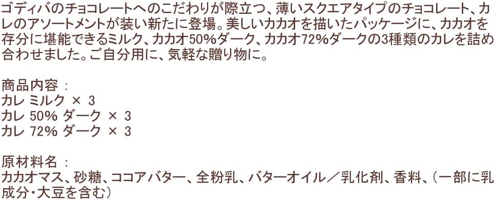 バレンタイン チョコレート ゴディバ（GODIVA）カレ アソートメント（9枚入）（個包装チョコ 詰め合わせ）