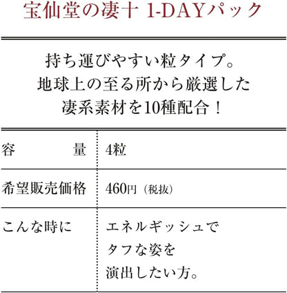 宝仙堂 凄十 1DAYパック 4粒入×2箱 栄養サポート 健康補助食品