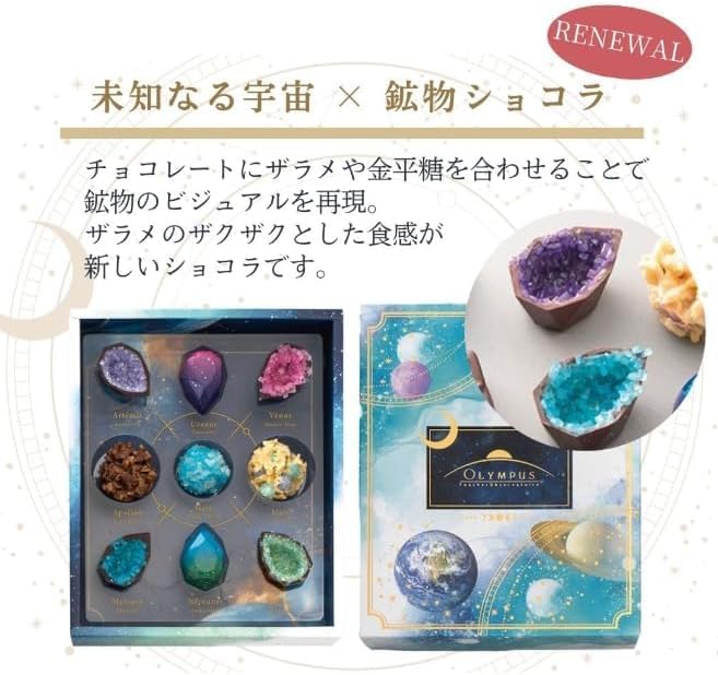 【ギフト専用袋付】フーシェ オリンポス 星の結晶 宇宙鉱物標本 9個入 チョコレート バレンタイン ホワイトデー