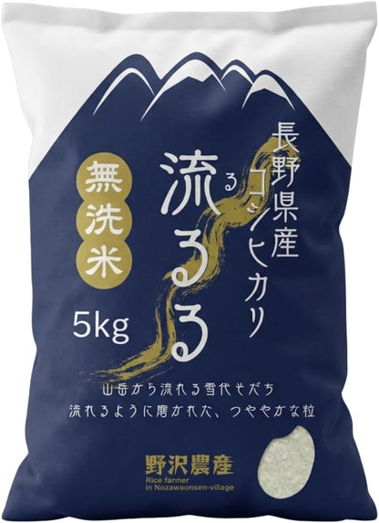 野沢農産 無洗米 青い流るる コシヒカリ長野県産 令和7年産 忙しい平日や子育て家庭に嬉しい研がずに炊けるお米 冷めても美味しくお弁当・おにぎりに最適