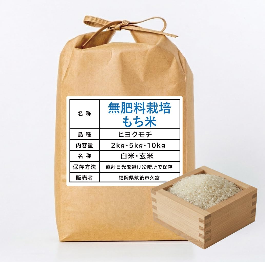 【OREC】 【令和7年産】もち米 (2kg) もち米 2kg 5kg 10kg 久保農園 福岡県産 九州産 国産 餅米 ヒヨクモチ モチ米 ひよくもち 無農薬米 無農薬 無肥料 餅 もち白米