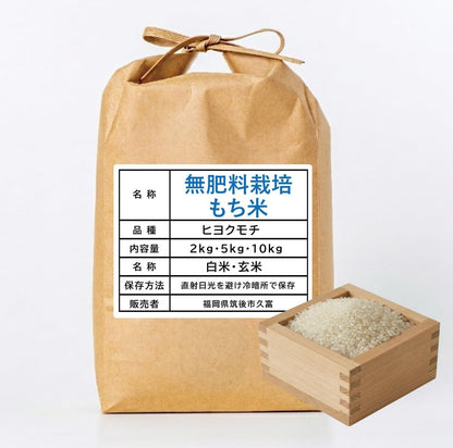 【OREC】 【令和7年産】もち米 (2kg) もち米 2kg 5kg 10kg 久保農園 福岡県産 九州産 国産 餅米 ヒヨクモチ モチ米 ひよくもち 無農薬米 無農薬 無肥料 餅 もち白米