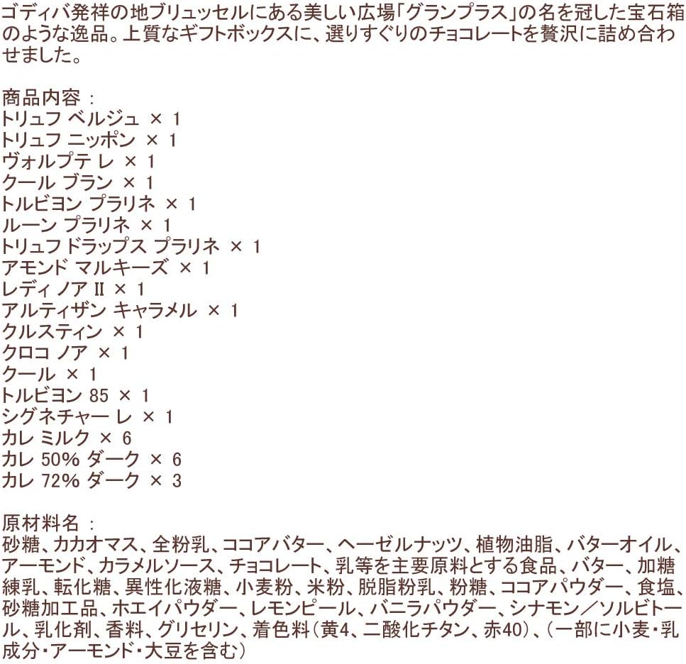 ゴディバ (GODIVA) グランプラス（30粒入）