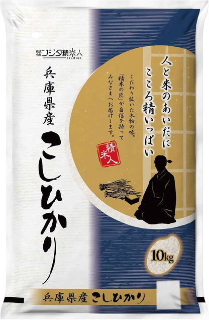 【精米】令和7年 兵庫県産コシヒカリ 白米10kg 職人のこだわり