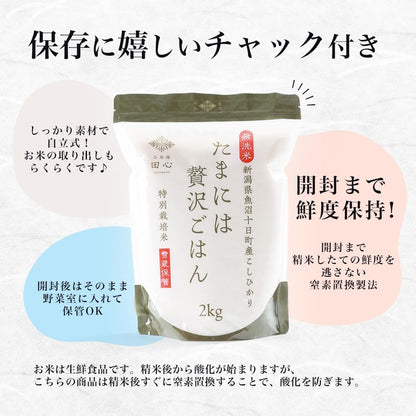令和7年産 無洗米 こしひかり 2kg 新潟県 魚沼 十日町産 特別栽培米 雪蔵保管 チャック付き お米場田心