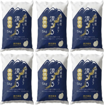 野沢農産 無洗米 青い流るる コシヒカリ長野県産 令和7年産 忙しい平日や子育て家庭に嬉しい研がずに炊けるお米 冷めても美味しくお弁当・おにぎりに最適