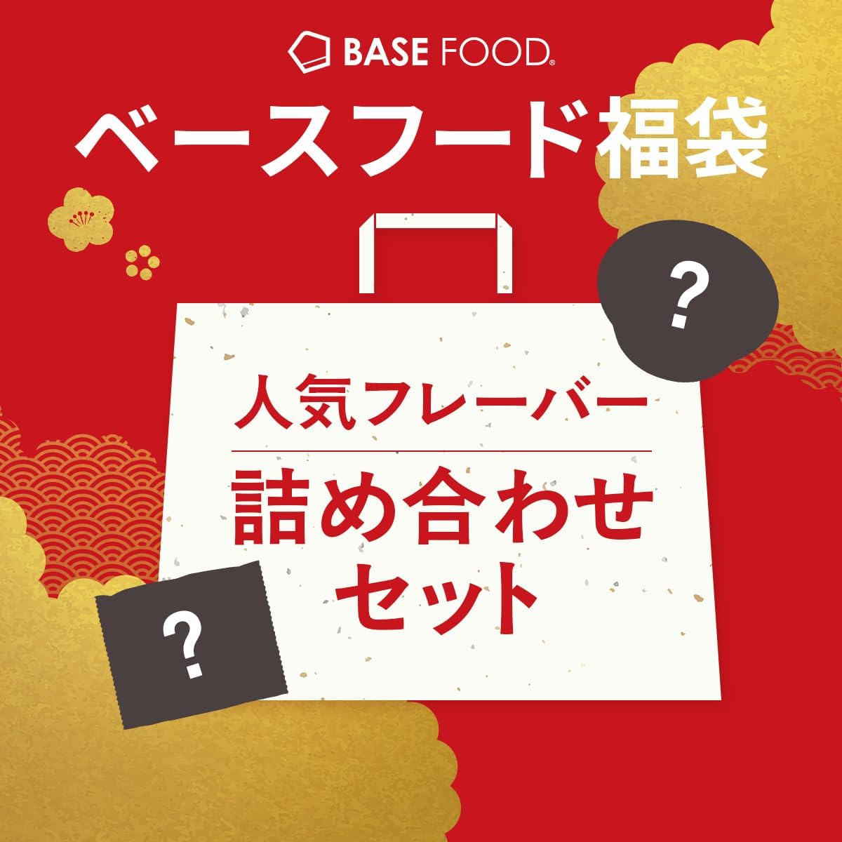 【福袋2026／人気商品詰め合わせ】ベースブレッド 5種20袋 パン 【チョコ、シナモン、ミルク、ストロベリー、さつまいも】 置き換えダイエット ダイエット食品 完全栄養食 低糖質 お試し BASE BREAD ベースフード BASE FOOD