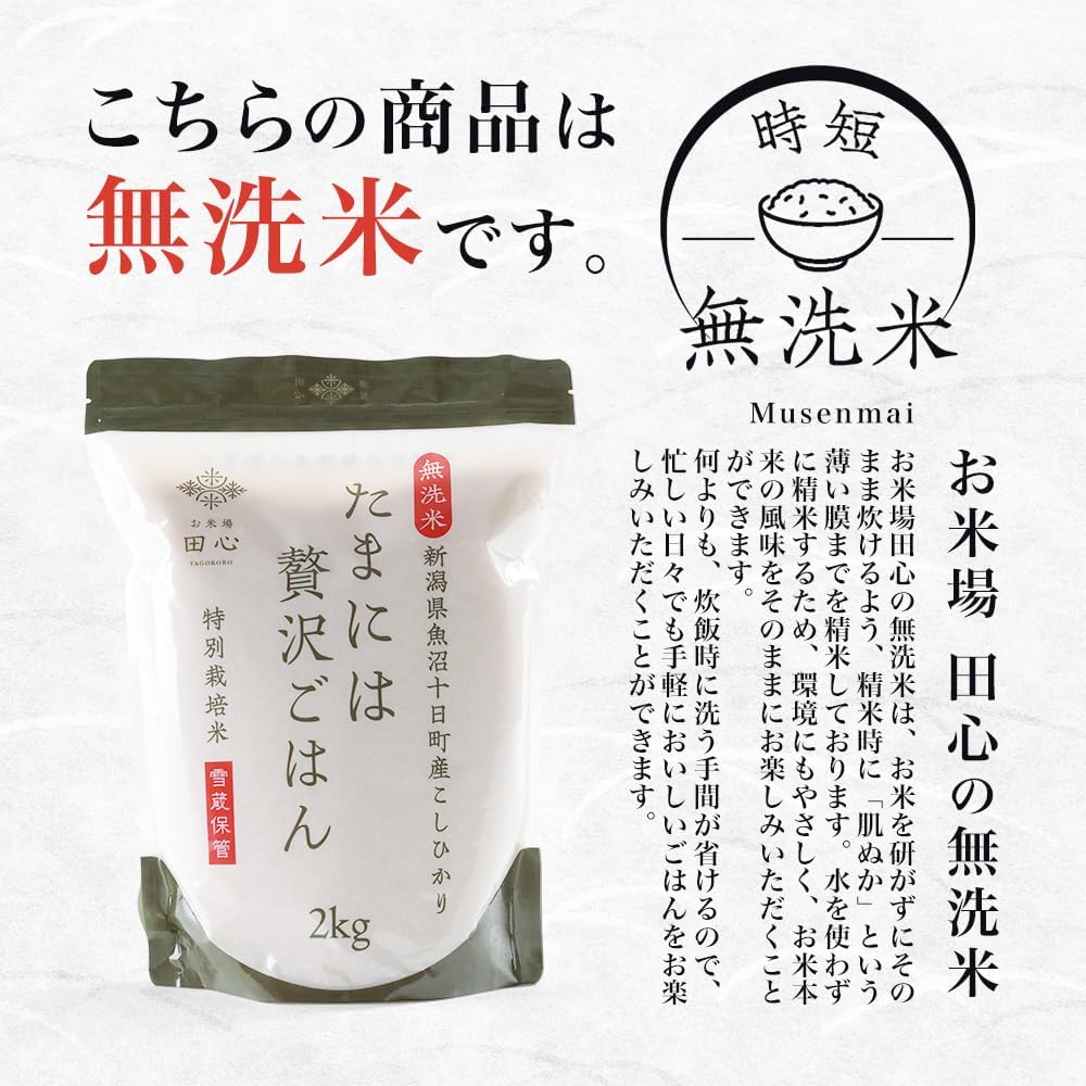 令和7年産 無洗米 こしひかり 2kg 新潟県 魚沼 十日町産 特別栽培米 雪蔵保管 チャック付き お米場田心