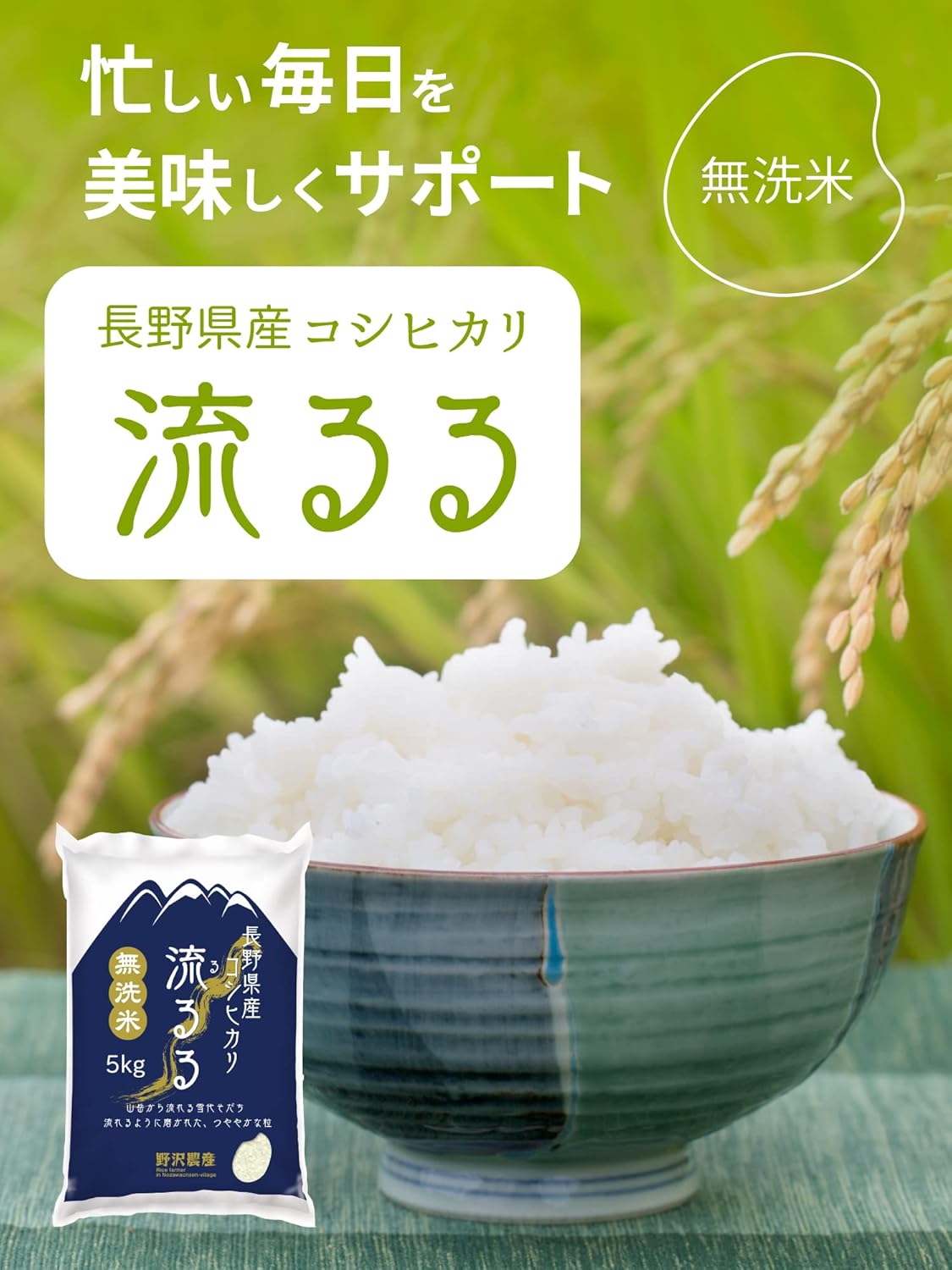 野沢農産 無洗米 青い流るる コシヒカリ長野県産 令和7年産 忙しい平日や子育て家庭に嬉しい研がずに炊けるお米 冷めても美味しくお弁当・おにぎりに最適