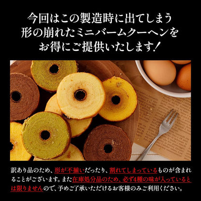 訳ありしっとり ミニクーヘン8個 中身は工場長のおまかせで400g以上 わけあり お菓子 スイーツ おやつ 訳アリ おかし 非常食 福袋 2026 大容量 業務用 個包装 食品ロス グルメ福袋 I
