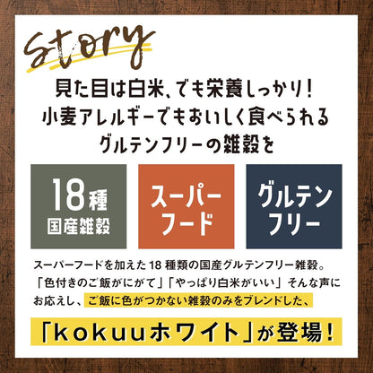 kokuu 白 雑穀 600g(300g×2) ご飯に色がつかないタイプ グルテンフリー 雑穀米 国産 低カロリー スーパーフード 食物繊維 タンパク質