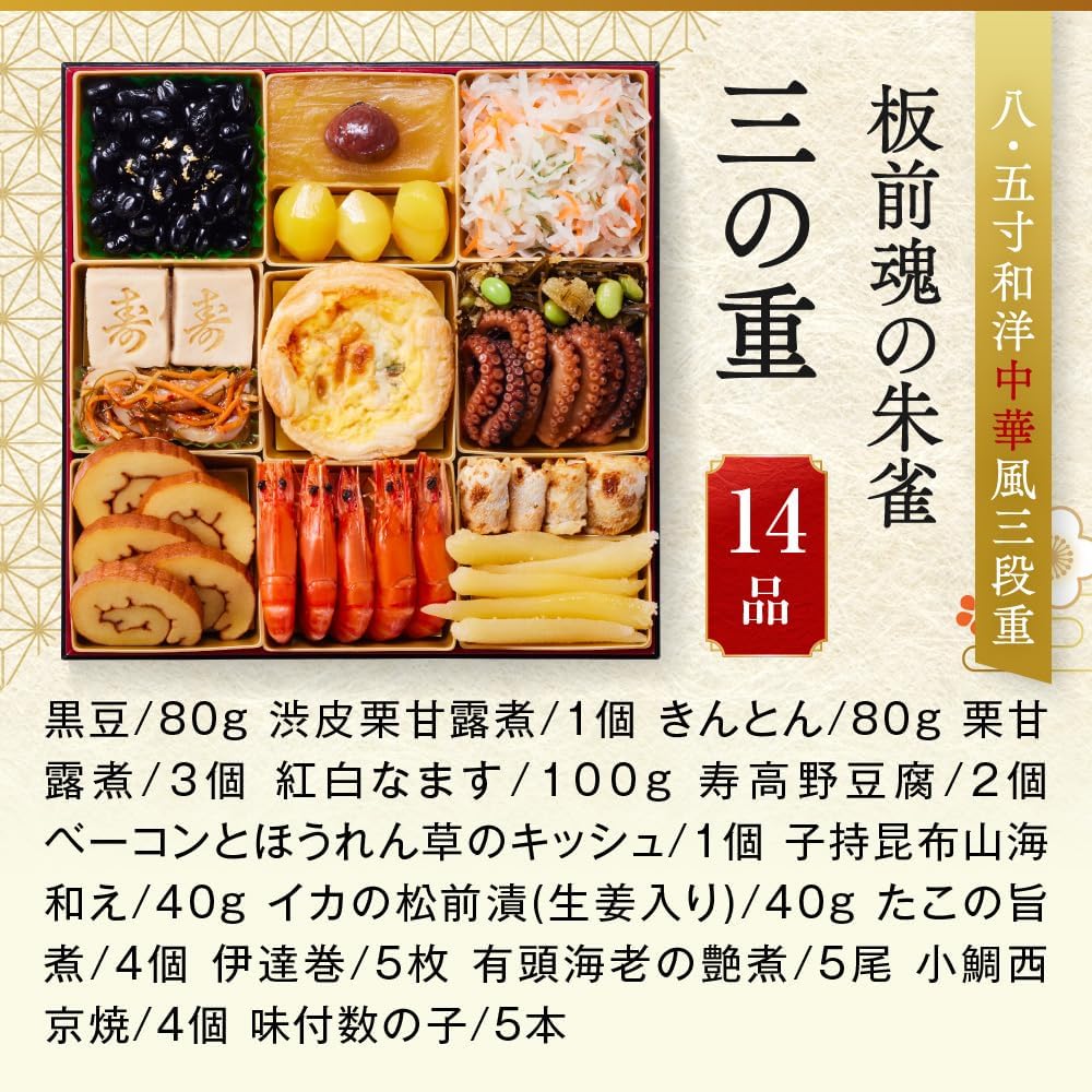 （12月30日着）板前魂 朱雀 おせち 特大8.5寸重箱 和洋中 三段重 5人前 49品目