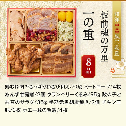 （12月31日着）板前魂 万里 おせち 和洋中 三段重 3人前 37品目
