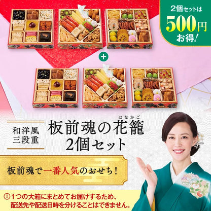 （12月30日着）板前魂の花籠 おせち 和洋風 三段重 3人前 36品目
