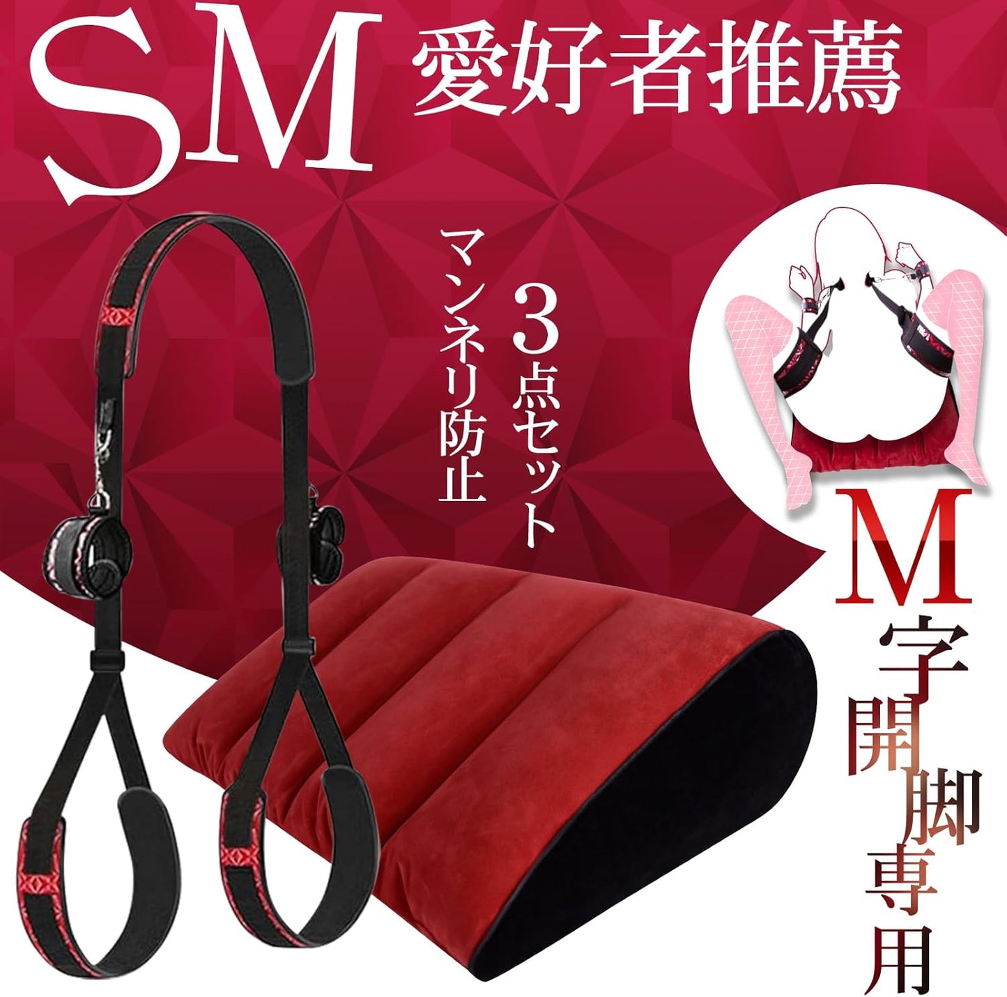 【人間工学×SM】M字開脚 拘束具 3点セット｜可調式ベルト＆手枷＋深め姿勢クッション 痛くない BDSM初心者 KOUMI