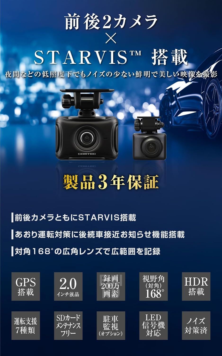 コムテック ドライブレコーダー ZDR055 STARVIS 2搭載で夜間撮影性能向上 前後2カメラ 前後200万画素 FullHD GPS/後続車両接近お知らせ機能/運転支援機能搭載 日本製 3年保証 常時録画 衝撃録画 駐車監視 高速起動 液晶 出張取付サービス対応