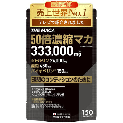 【売上世界No1/医師監修】50倍濃縮 マカ サプリ 333,000mg 亜鉛 450mg シトルリン 24,000mg バイオペリン 150mg アルギニン 【テレビで紹介されました】 THE MACA 栄養機能食品 (12種類の ビタミン ミネラル) 日本製 150粒 WELLMOTTO