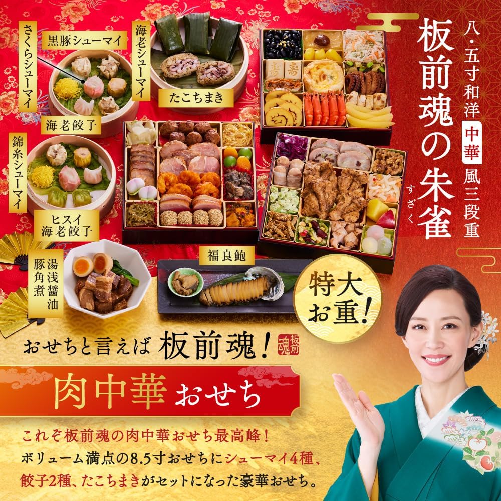 （12月30日着）板前魂 朱雀 おせち 特大8.5寸重箱 和洋中 三段重 5人前 49品目