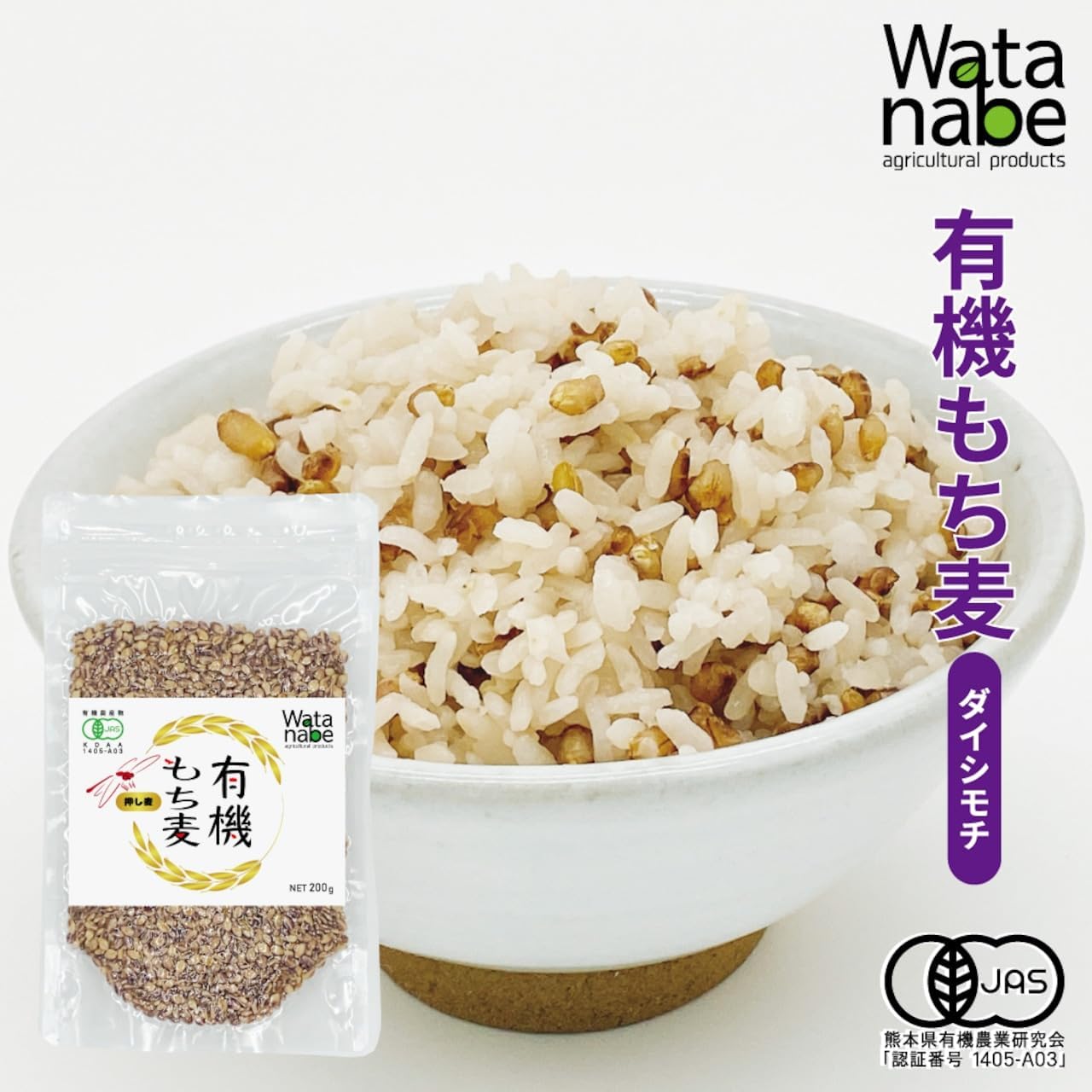 【もち麦,200g】ダイシモチ 有機JAS認証 熊本県産 β-グルカン 食物繊維 健康維持 満腹感 混ぜて炊くだけ オーガニック