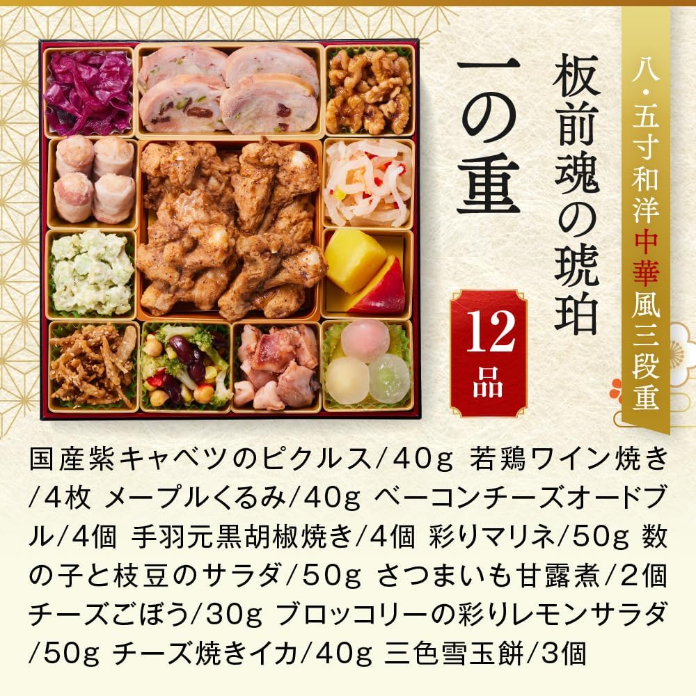 （12月30日着）板前魂琥珀 おせち 特大8.5寸重箱 和洋中 三段重 5人前 45品目