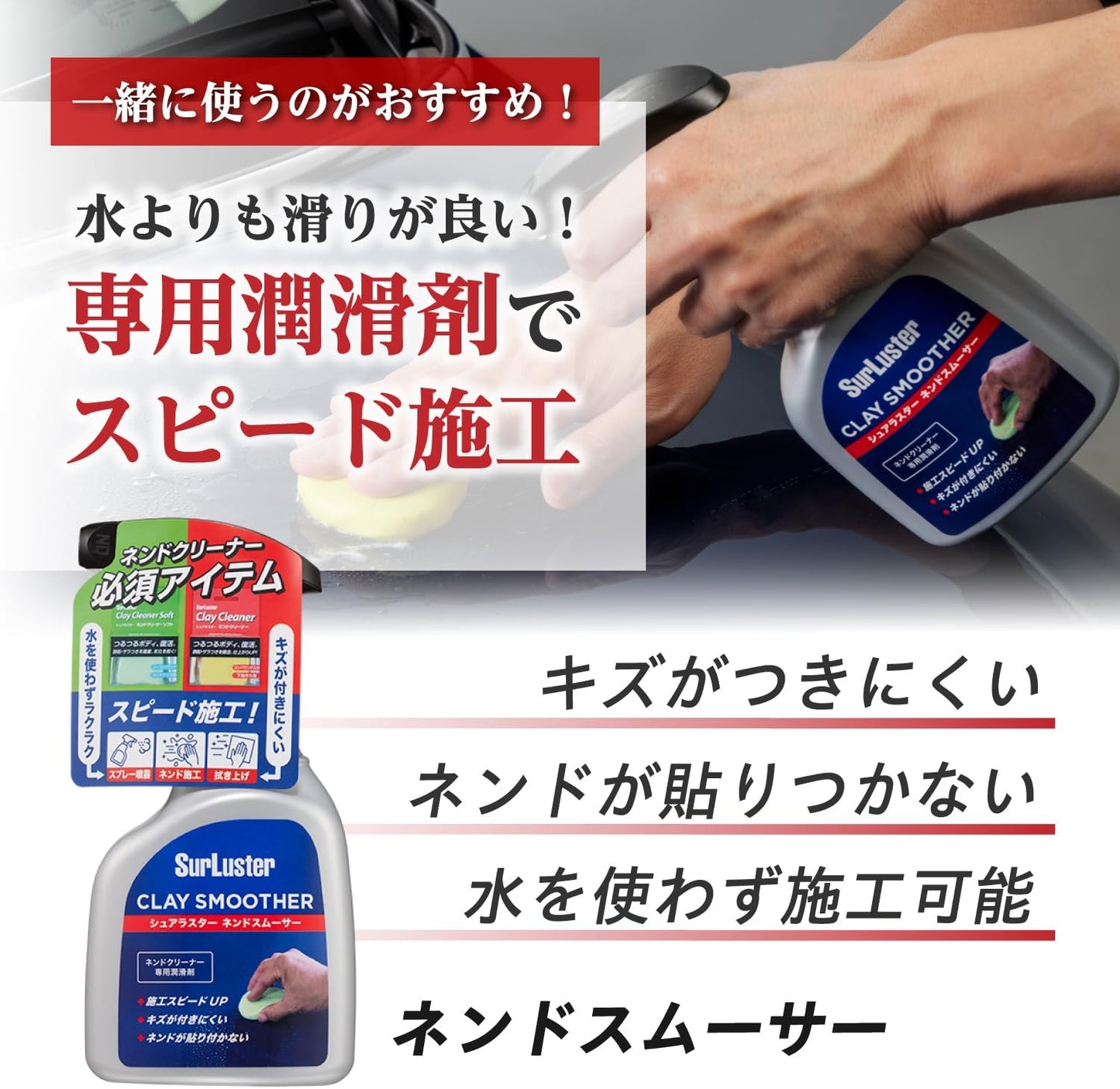 SurLuster(シュアラスター) ネンドクリーナー 鉄粉除去 コンパウンド入り ブレーキダスト 洗車 S-53 &ネンドスムーサー ネンドクリーナー専用潤滑剤 S-150【セット買い】