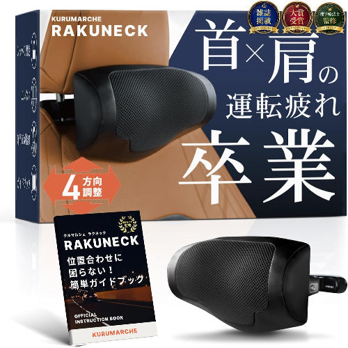 ラクネック ヘッドレスト ネックパッド 前後上下4方向調整 メッシュ生地 日本ブランド