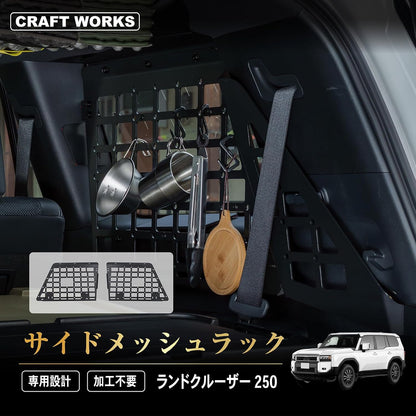 クラフトワークス ランドクルーザー250 サイドメッシュラック 車内用ラック CRAFT WORKS GDJ250 GDJ250W TRJ250 TRJ250W