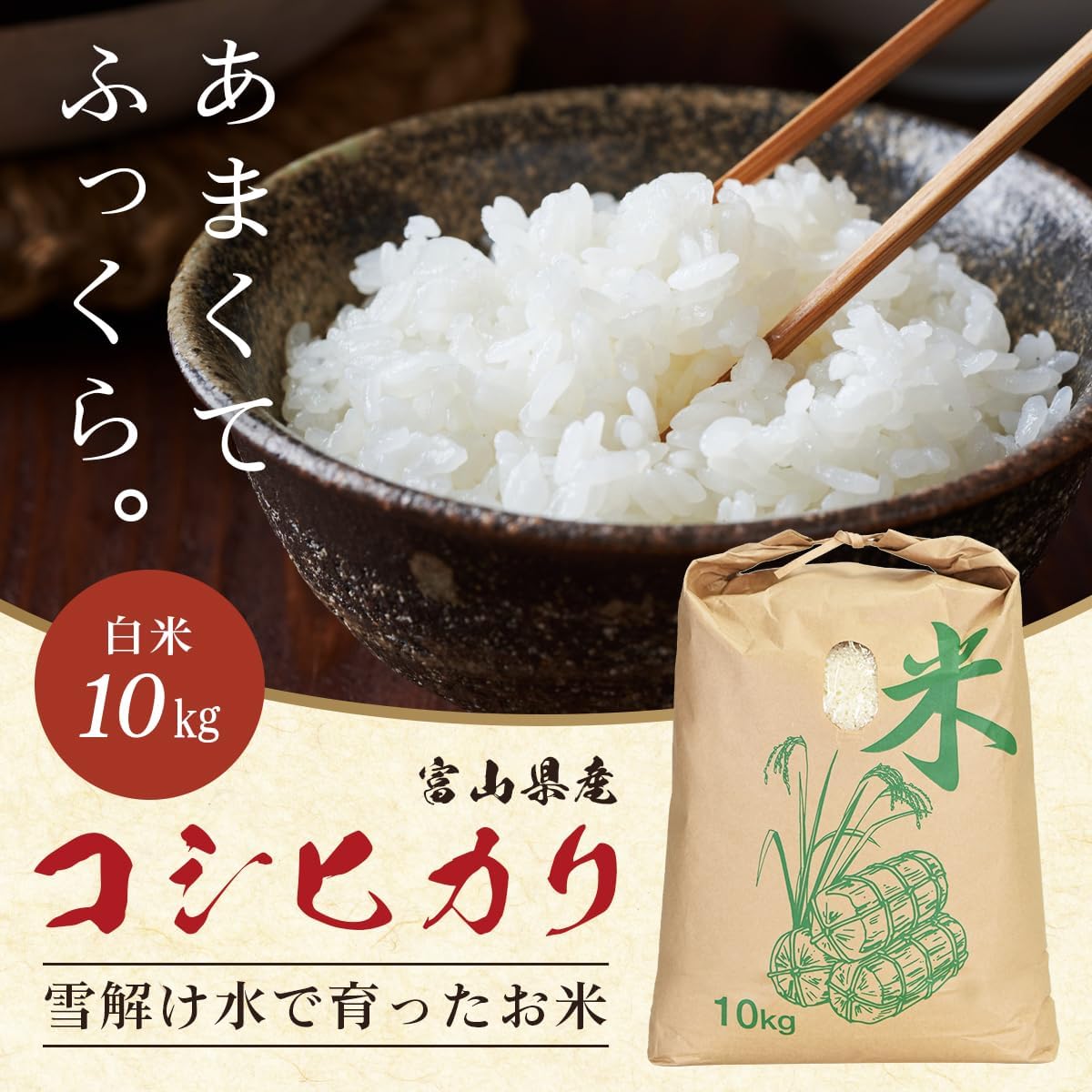 富山産 コシヒカリ 令和7年産 お米 冷めても美味しい