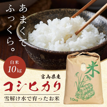富山産 コシヒカリ 令和7年産 お米 冷めても美味しい
