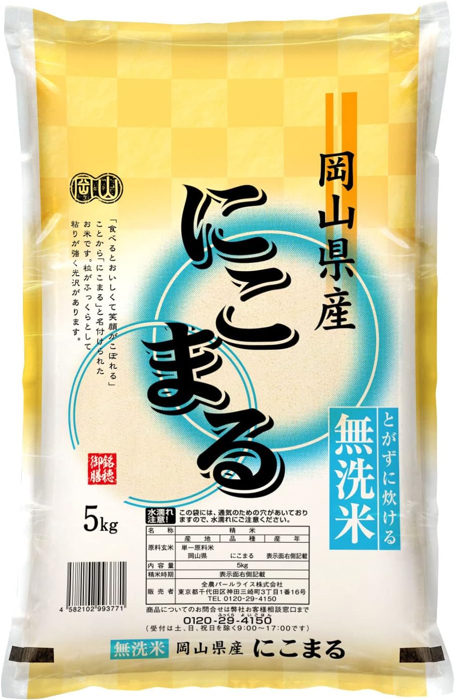 パールライス 岡山県産 にこまる 5kg