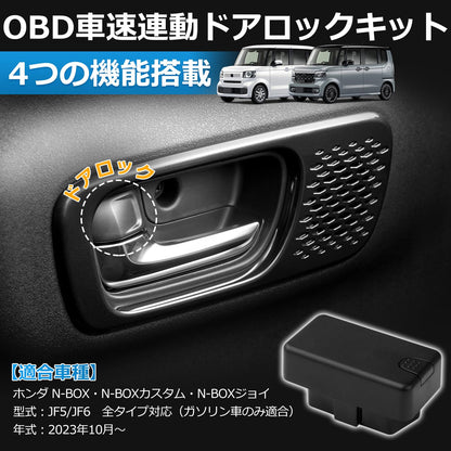 ホンダ N-BOX JF5 JF6 OBD 車速連動ドアロックキット ガソリン車専用 2023年10月～ カプラーオン ブラック