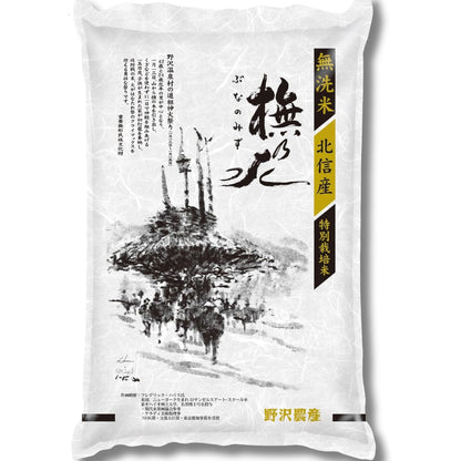 野沢農産 令和7年産 米 お米 無洗米 特別栽培米 コシヒカリ ぶなの水 長野県北信産