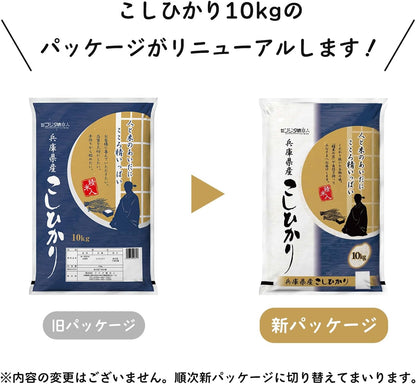 【精米】令和7年 兵庫県産コシヒカリ 白米10kg 職人のこだわり