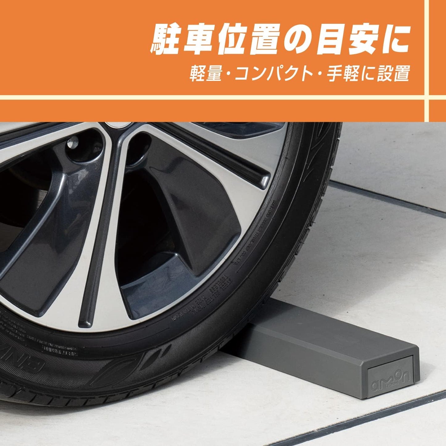 エーモン(amon) タイヤストッパー 黄色 ロープ付属 タイヤ止め 輪止め 車止め 車輪止め 坂道駐車 ジャッキアップ時の補助に 8836