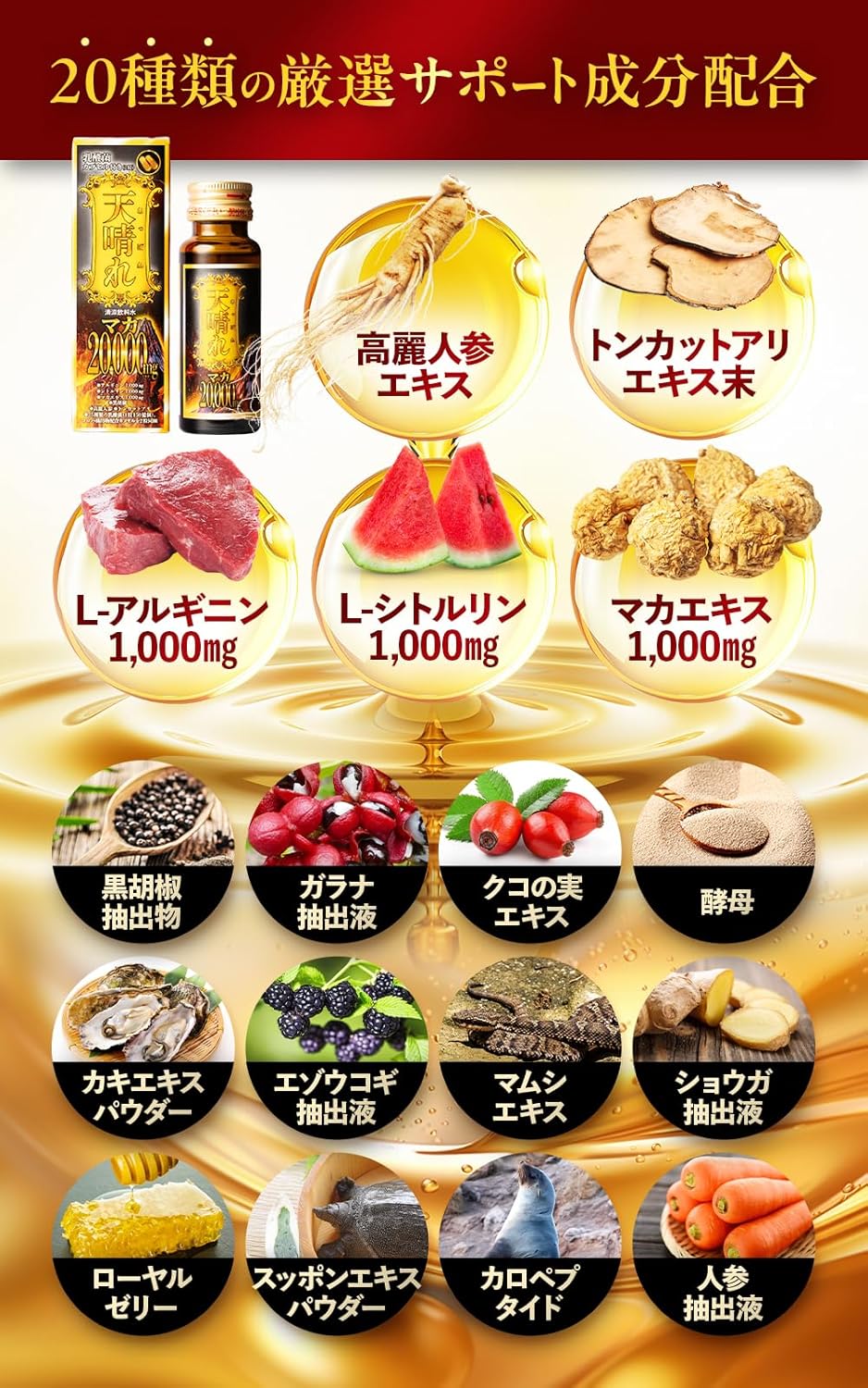 天晴れ（あっぱれ） 「本番前の1本」マカ20,000mg相当量配合 サポートドリンク アルギニン シトルリン 乳酸菌300億個相当量 国内GMP認定工場製 日本製 メンズ コンディション サポート