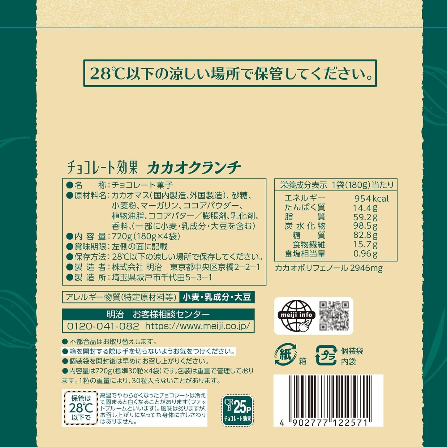 明治 チョコレート効果カカオクランチ大容量ボックス 720g