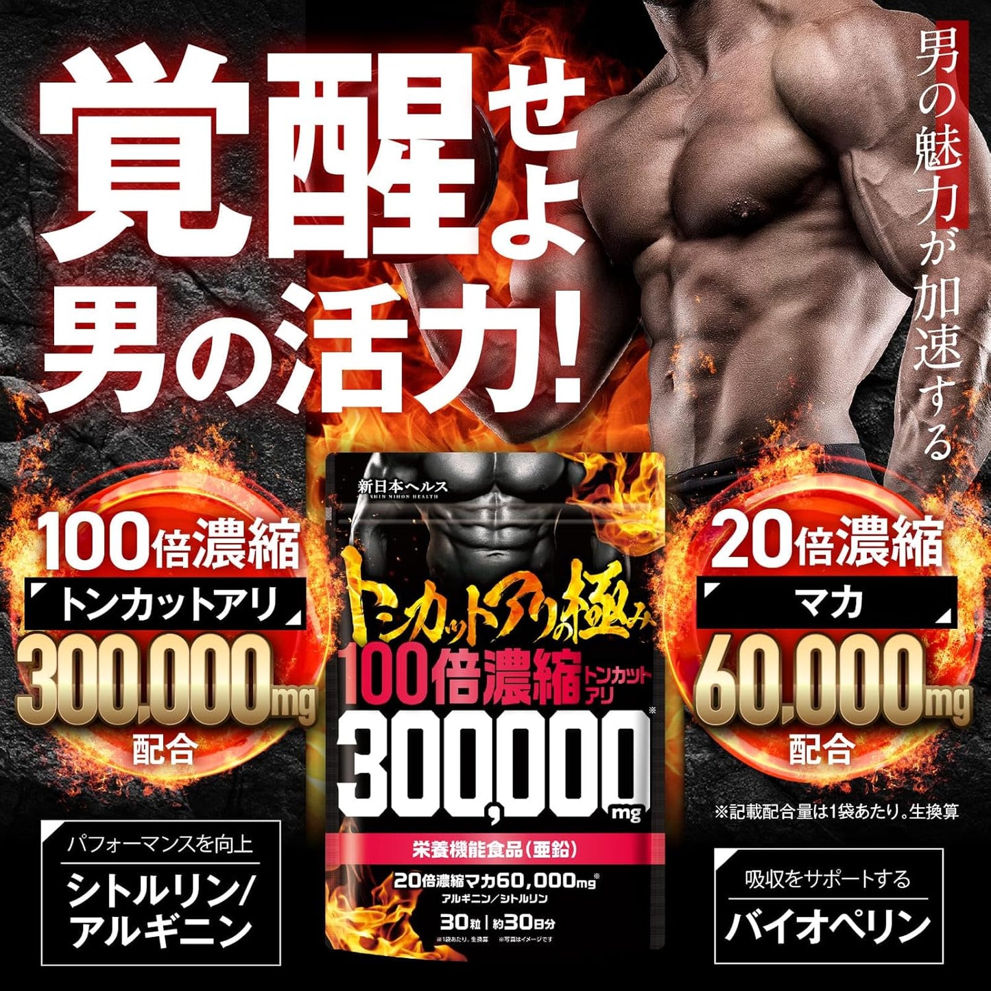 【医師監修】 100倍濃縮トンカットアリ 300,000mg 20倍濃縮マカ60,000mg 栄養機能食品(亜鉛) 30粒 約30日分 活力×爆発力 シトルリン アルギニン バイオペリン 国内GMP認定工場 サプリメント 新日本ヘルス