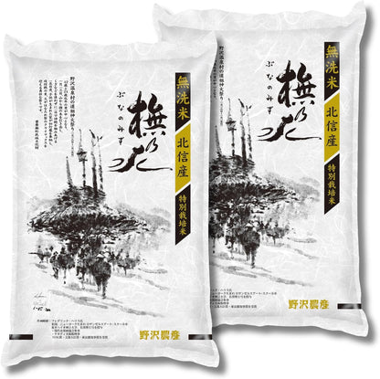 野沢農産 令和7年産 米 お米 無洗米 特別栽培米 コシヒカリ ぶなの水 長野県北信産