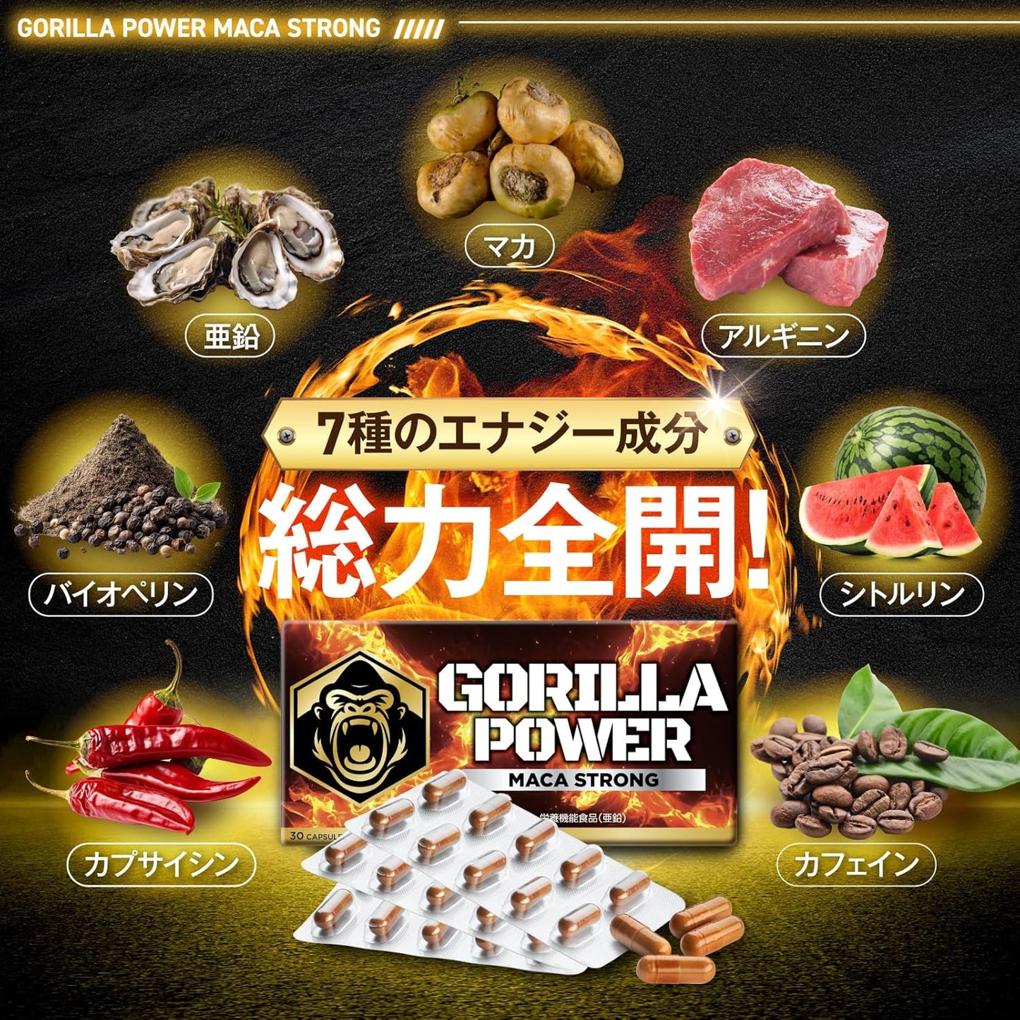 【医師監修】 GORILLA POWER マカストロング 50倍濃縮マカ 栄養機能食品(亜鉛) 30カプセル 約30日分 1日1粒 シトルリン アルギニン バイオぺリン カフェイン カプサイシン サプリメント カプセル 国内GMP認定工場 MACA STRONG ゴリラパワー