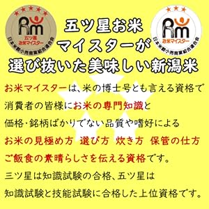 五ツ星お米マイスター厳選米 令和7年産 新潟 魚沼産 コシヒカリ 5㎏ 白米 精米 新潟米 低温倉庫管理 お米 米（食味分析80点以上） 単一原料米