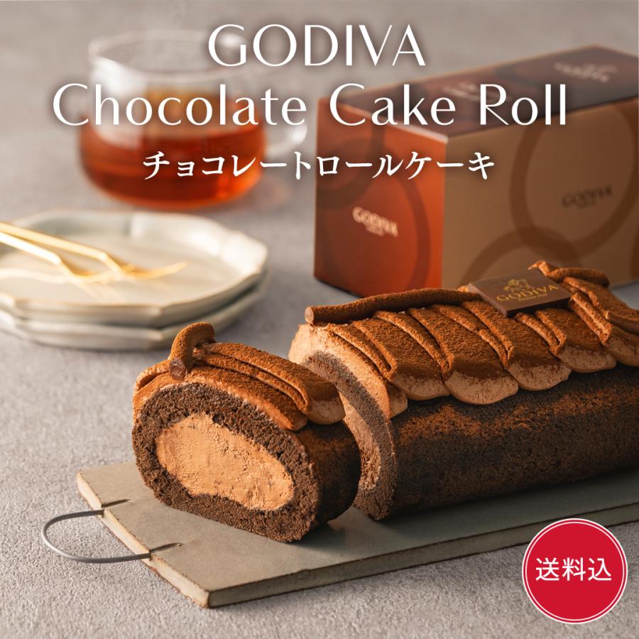 バレンタイン 2026 ゴディバ公式（GODIVA）チョコレートロールケーキ （チョコレート お菓子 スイーツ ギフト プレゼント）送料込