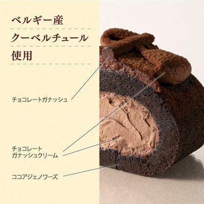 バレンタイン 2026 ゴディバ公式（GODIVA）チョコレートロールケーキ （チョコレート お菓子 スイーツ ギフト プレゼント）送料込